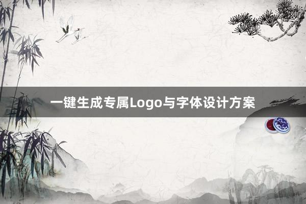 一键生成专属Logo与字体设计方案