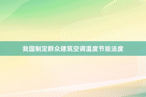 我国制定群众建筑空调温度节能法度