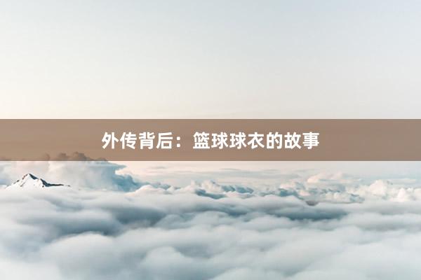 外传背后：篮球球衣的故事